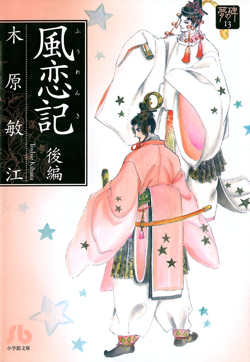 夢の碑　風恋記