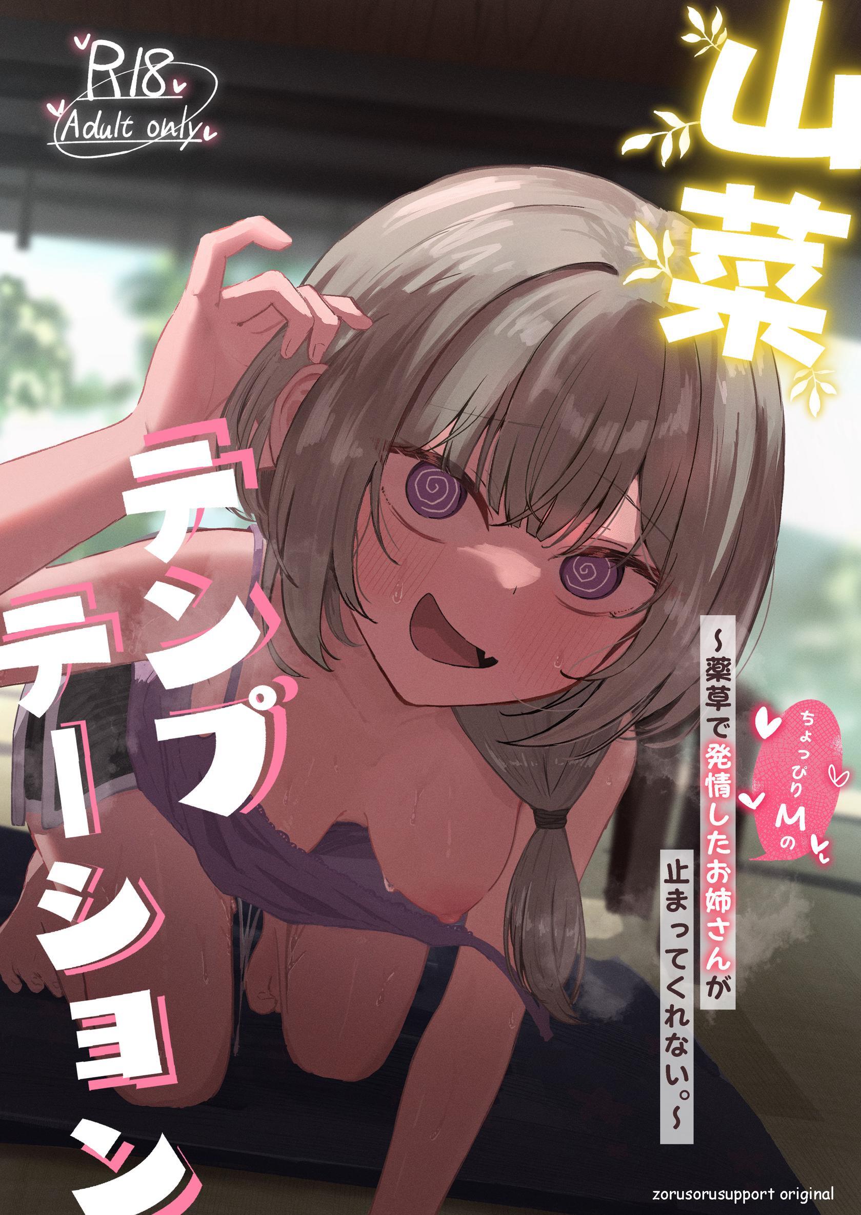 山菜テンプテーション ～薬草で発情したちょっぴりMのお姉さんが止まってくれない。～