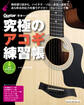 究極のアコギ練習帳(大型増強版)