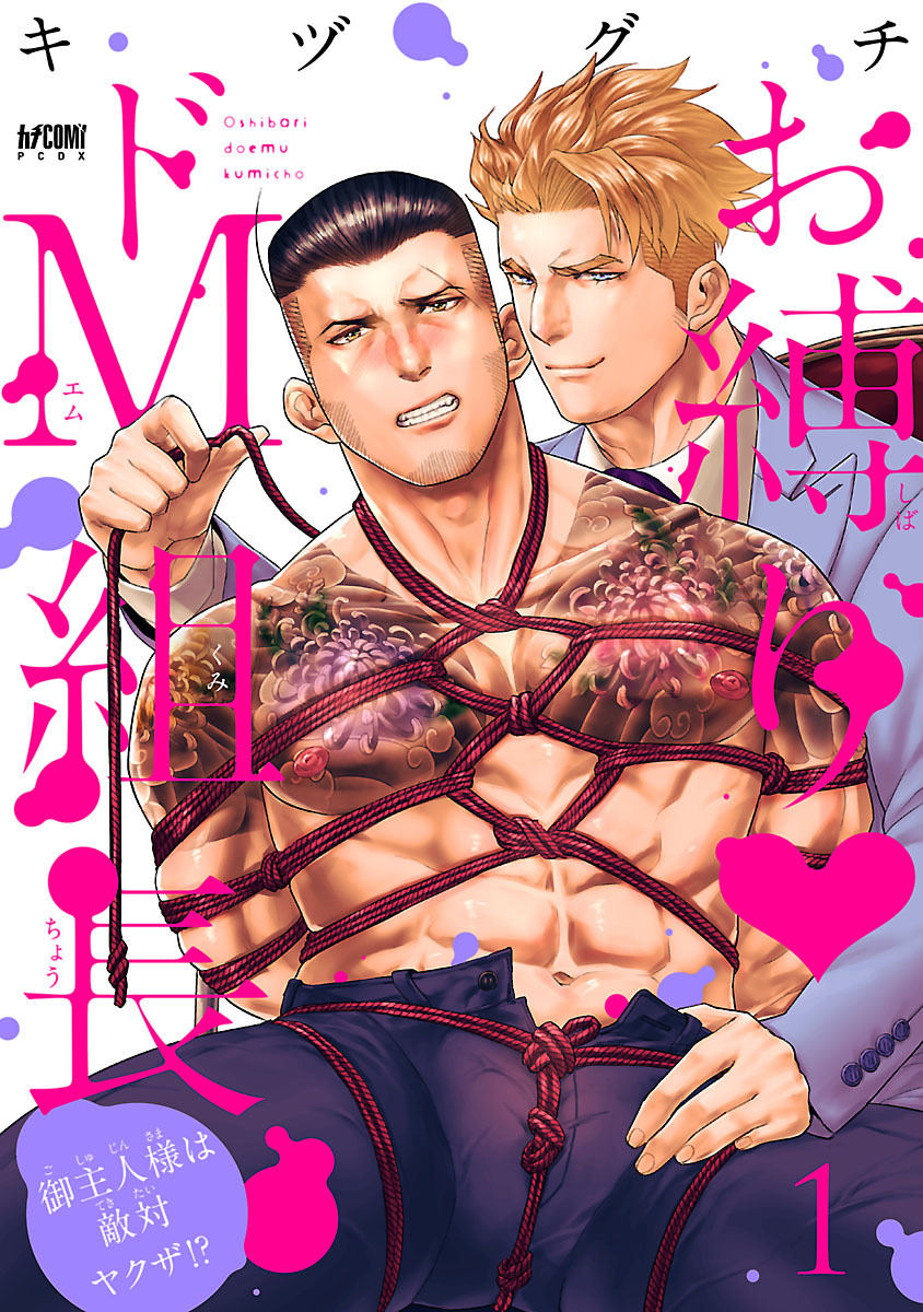 お縛り・ドＭ組長 ～御主人様は敵対ヤクザ！？～【電子単行本】　1