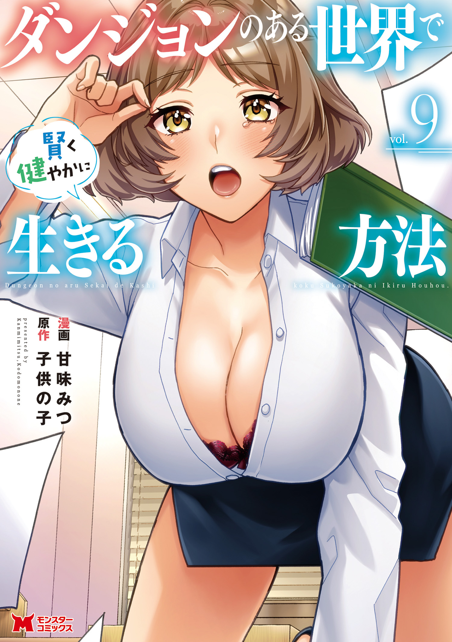 ダンジョンのある世界で賢く健やかに生きる方法(コミック) ： 9