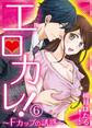 エロカレ!-Fカップの誘惑- 6