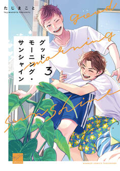 【期間限定 試し読み増量版】グッドモーニング・サンシャイン 【電子限定特典付き】(3)