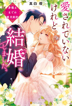 愛されていないけれど結婚しました。 ~身籠るまでの蜜月契約~