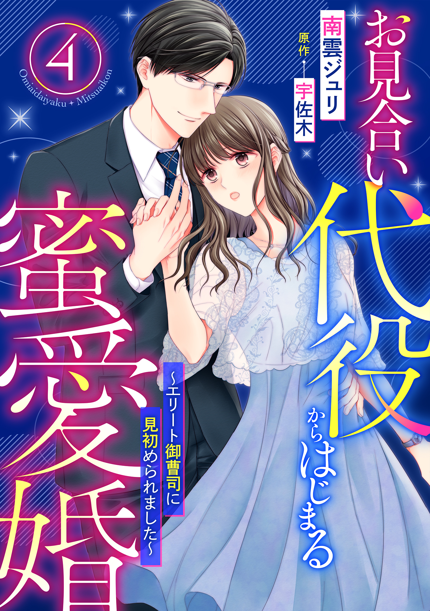 お見合い代役からはじまる蜜愛婚～エリート御曹司に見初められました～【分冊版】4話