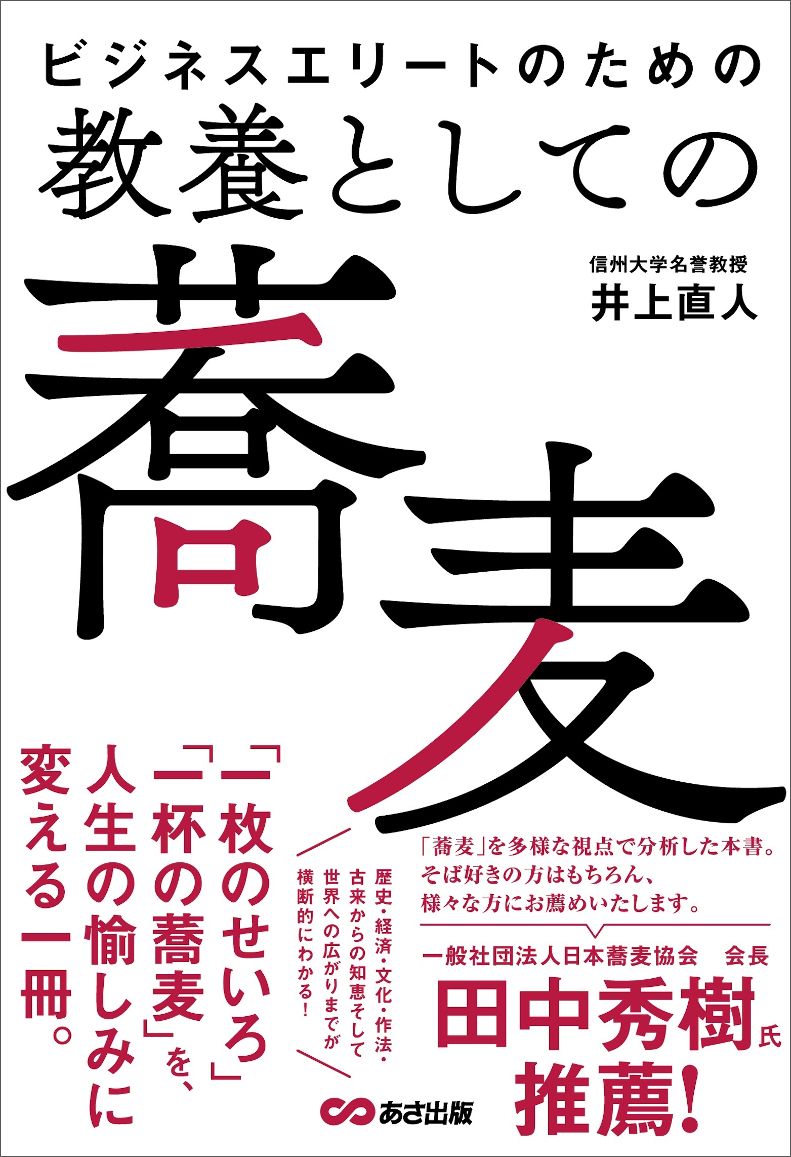 ビジネスエリートのための 教養としての蕎麦