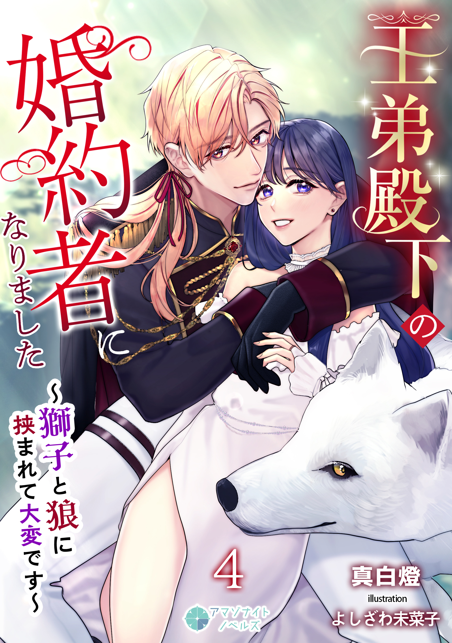 王弟殿下の婚約者になりました～獅子と狼に挟まれて大変です～