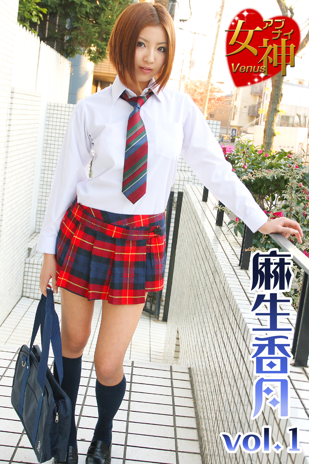 アブナイ女神☆麻生香月 vol.1