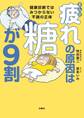 まんが 疲れの原因は糖が9割 健康診断ではみつからない不調の正体