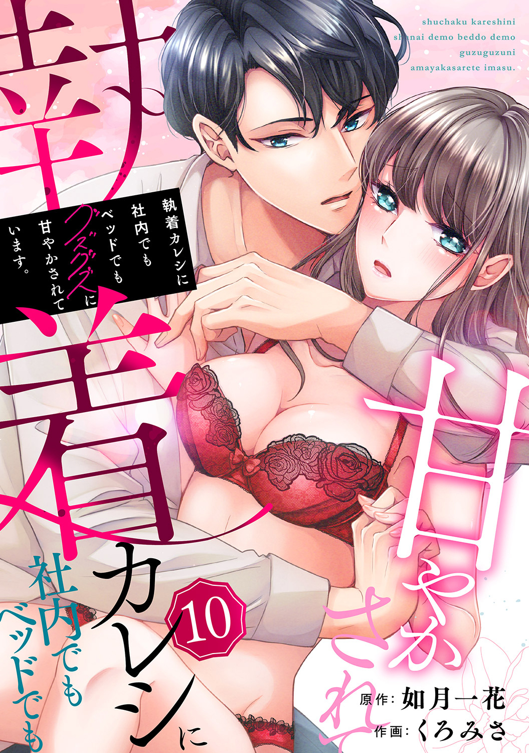 執着カレシに社内でもベッドでもグズグズに甘やかされています。１０