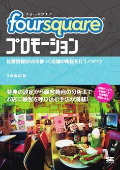 foursquareプロモーション