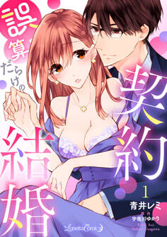 【期間限定 無料お試し版 閲覧期限2026年9月10日】誤算だらけの契約結婚【分冊版】 1話