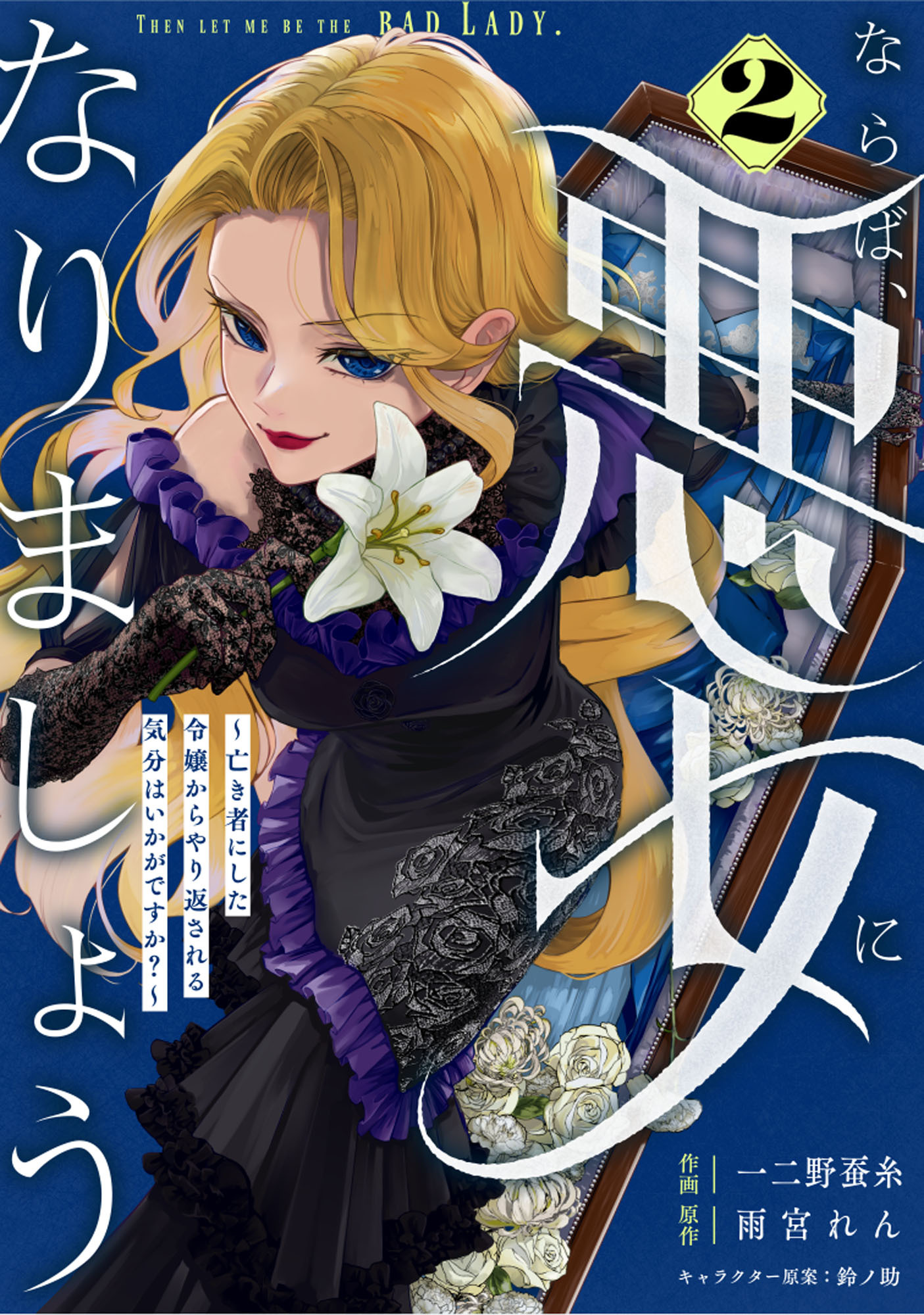 【期間限定　無料お試し版　閲覧期限2026年9月3日】Berry's Fantasy ならば、悪女になりましょう～亡き者にした令嬢からやり返される気分はいかがですか？～（分冊版）2話
