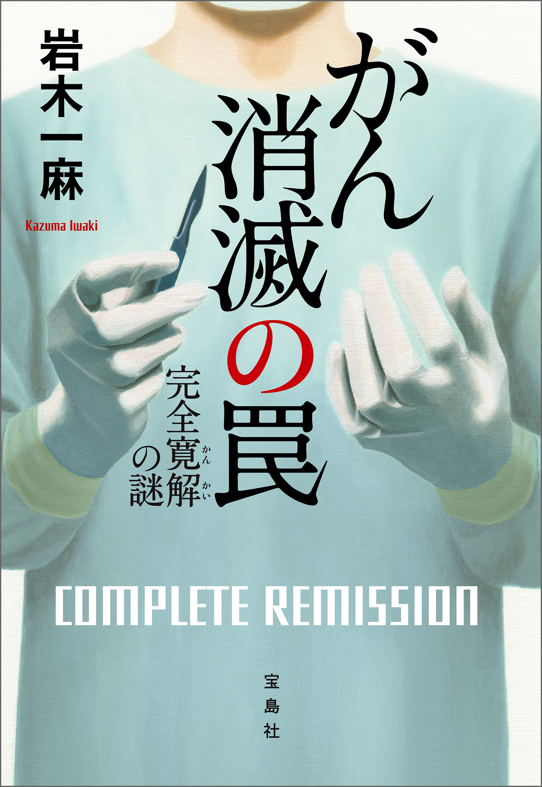 がん消滅の罠 完全寛解の謎