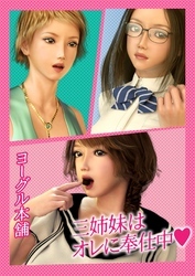 三姉妹はオレに奉仕中