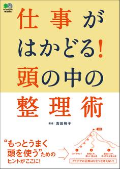 仕事がはかどる!頭の中の整理術
