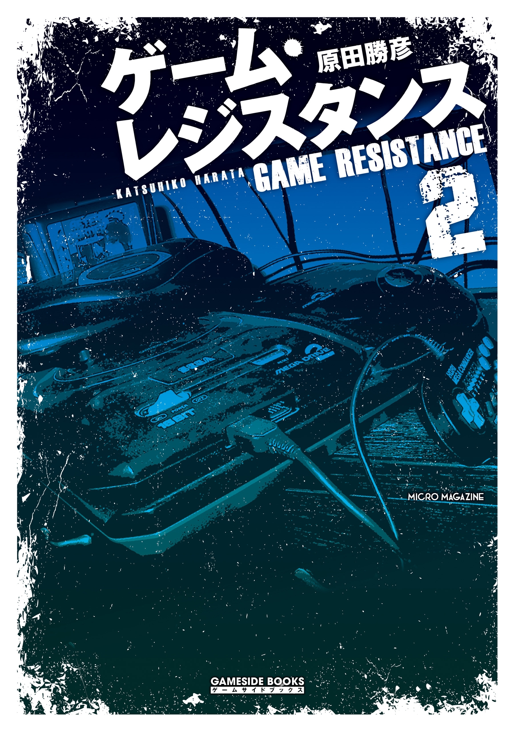 ゲーム・レジスタンス