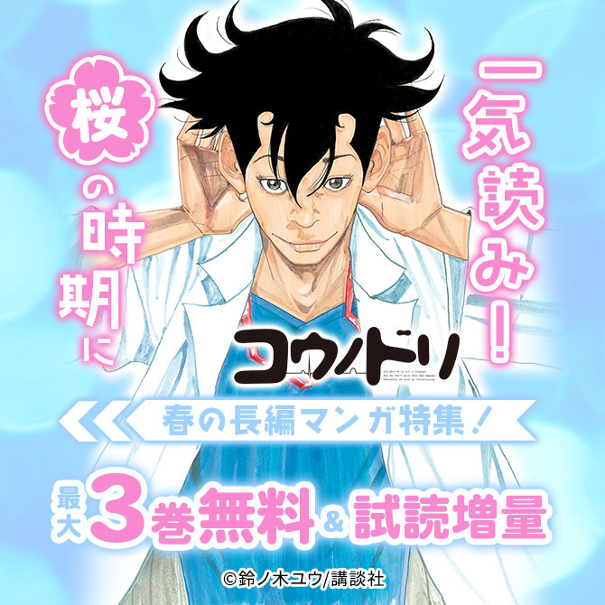 <桜>の時期に一気読み!春の長編マンガ特集!