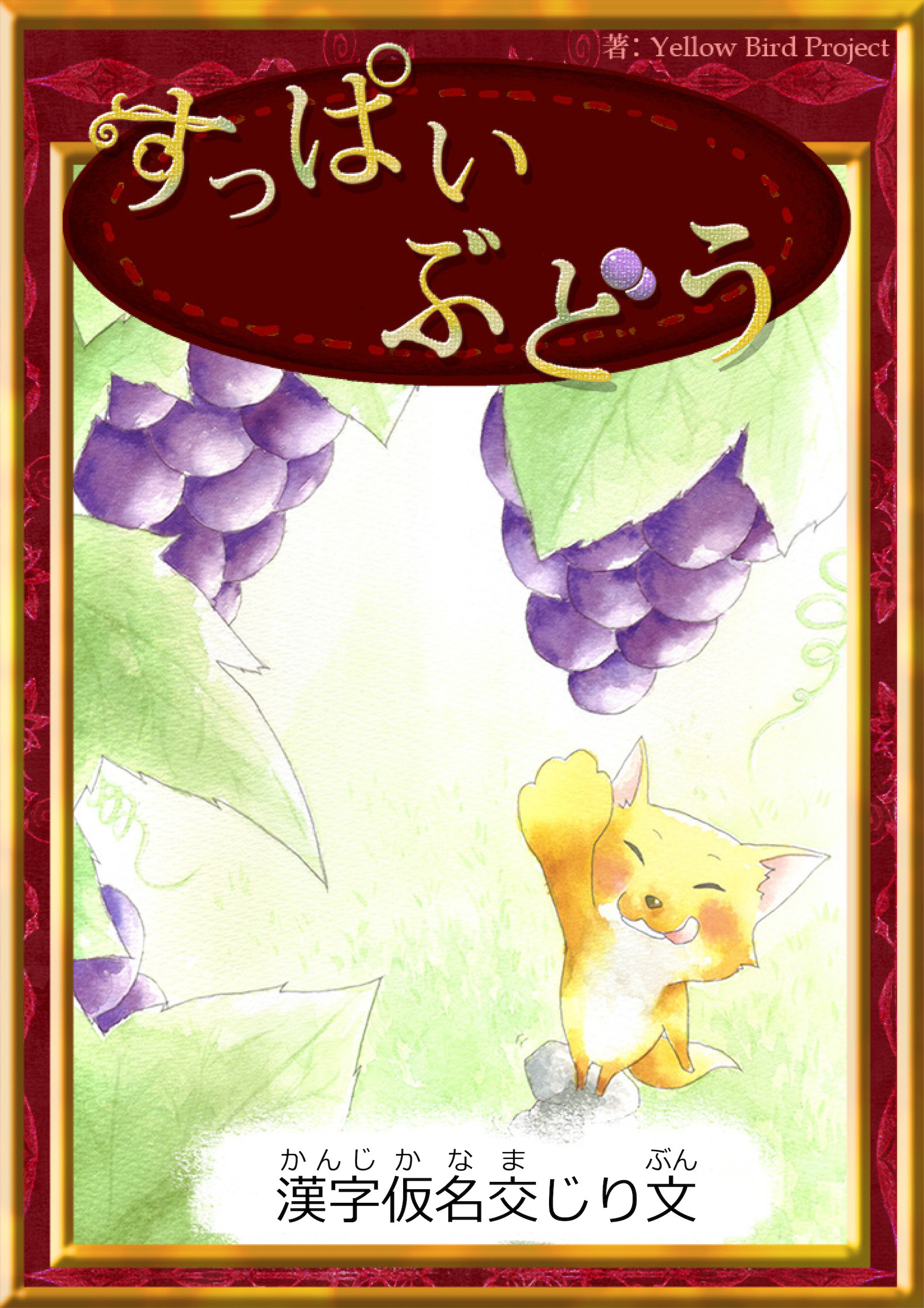 すっぱいぶどう　【漢字仮名交じり文】