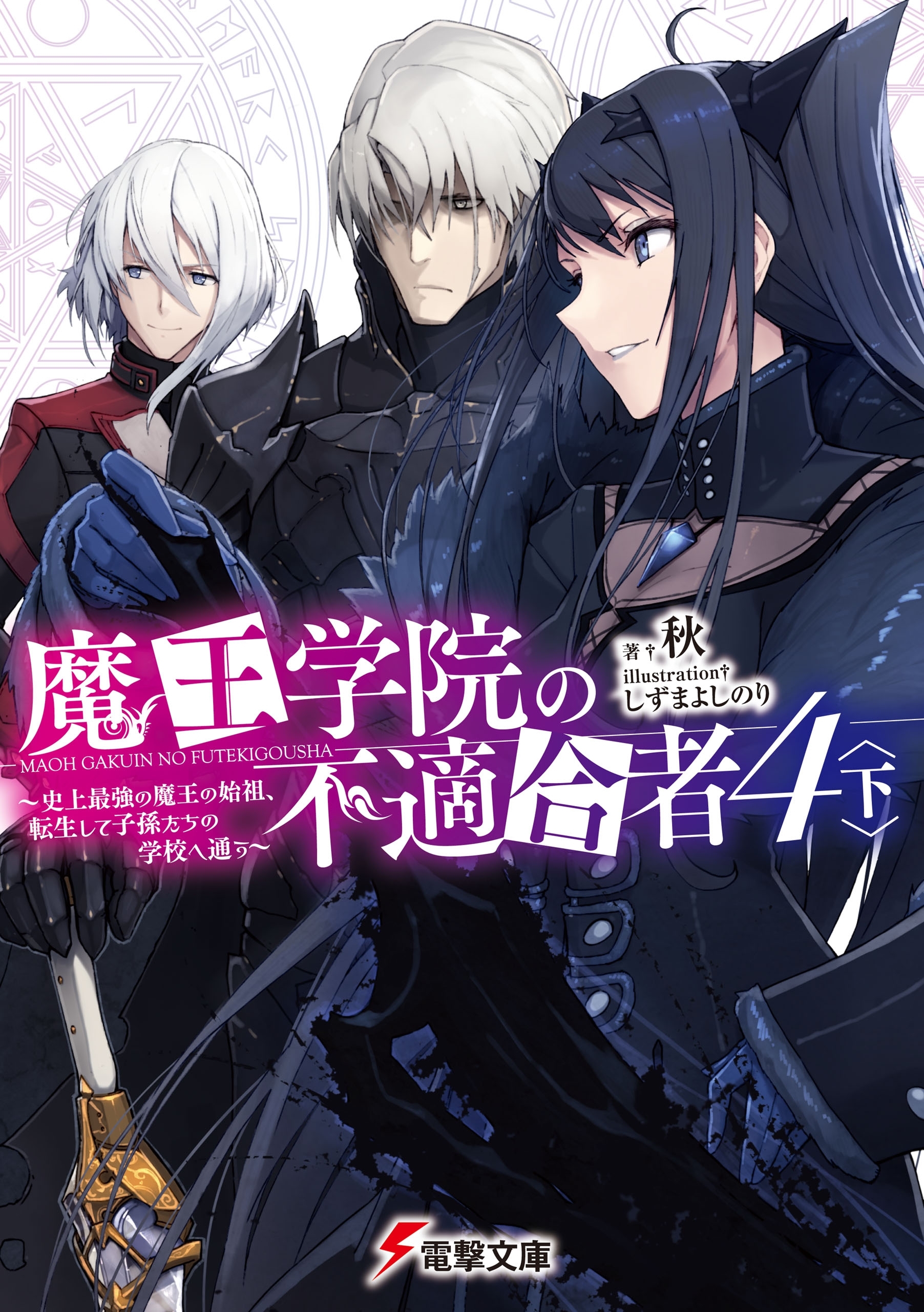 魔王学院の不適合者４〈下〉　～史上最強の魔王の始祖、転生して子孫たちの学校へ通う～