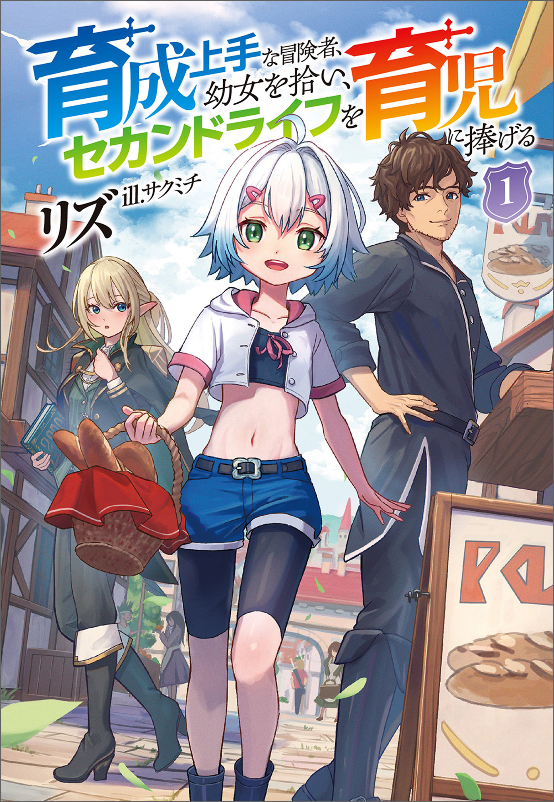 育成上手な冒険者、幼女を拾い、セカンドライフを育児に捧げる（サーガフォレスト）１