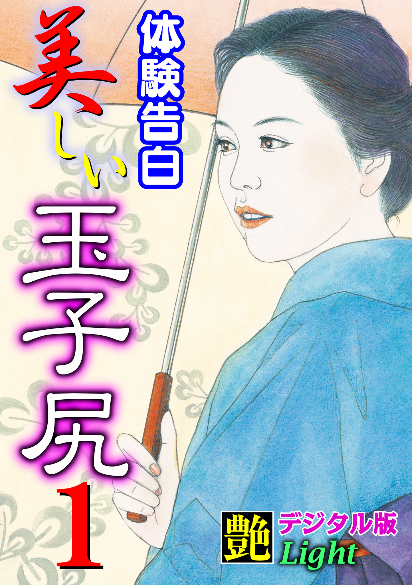 【体験告白】美しい玉子尻01　『艶』デジタル版Light