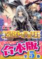 【合本版】アルビオンの夜の女王 全5巻