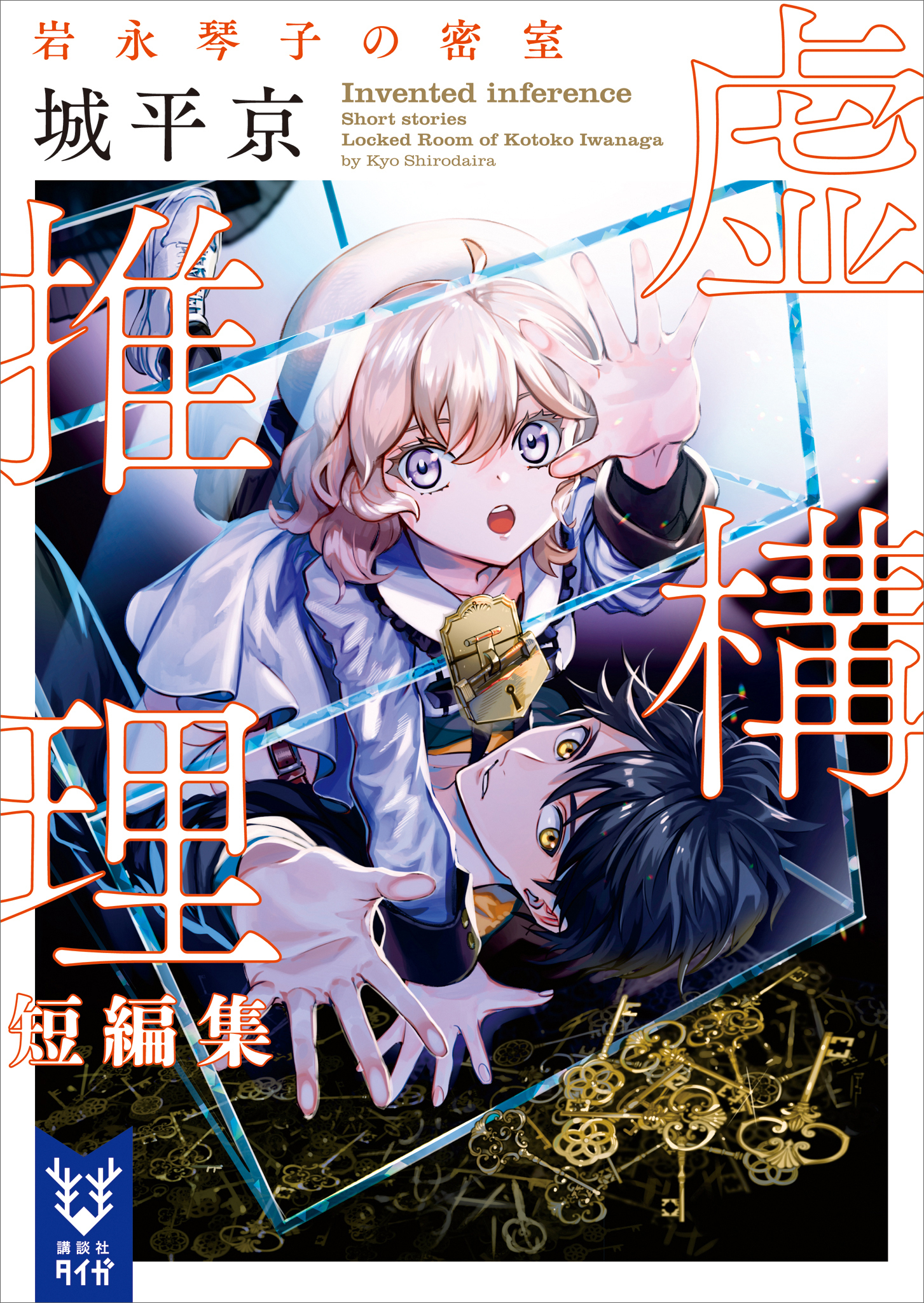 虚構推理１巻〜１１巻 - 少年漫画