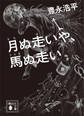 月ぬ走いや、馬ぬ走い
