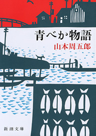 青べか物語