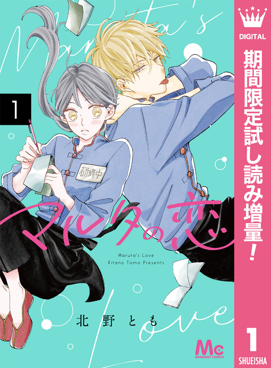 マルタの恋【期間限定試し読み増量】 1