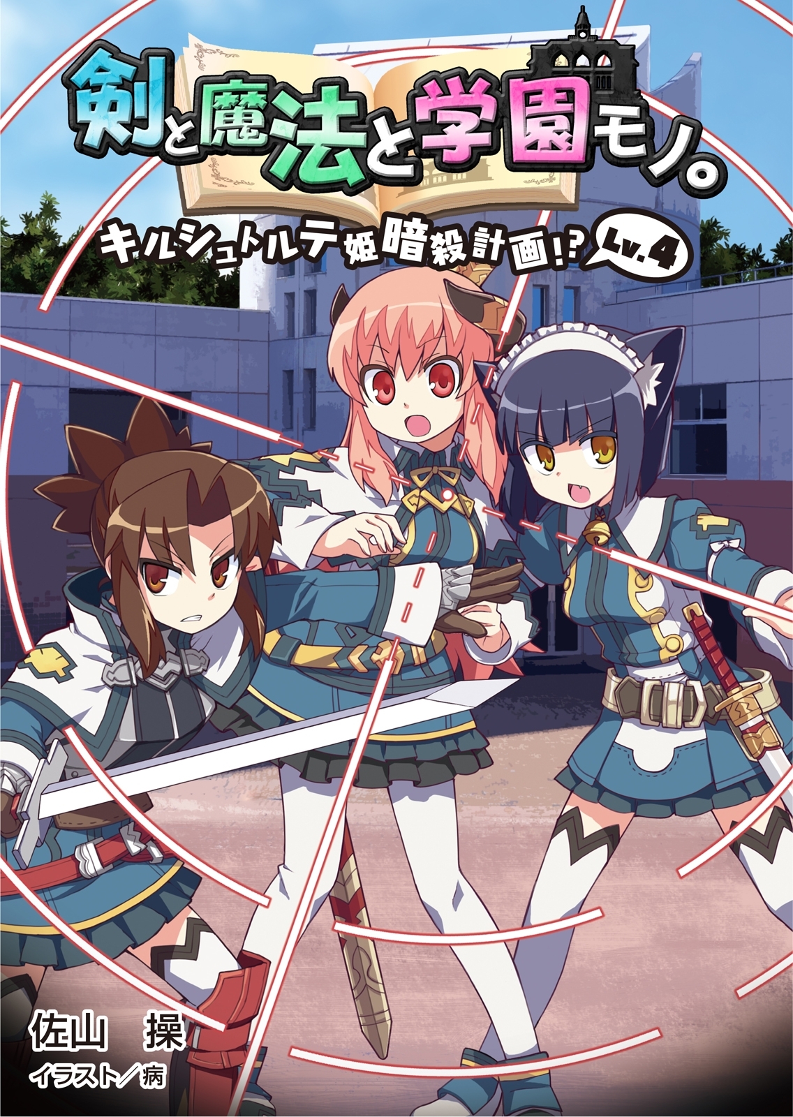 剣と魔法と学園モノ。Lv.4