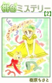 桃色ミステリー　2巻