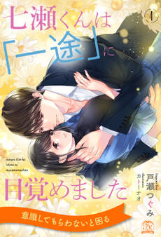 七瀬くんは「一途」に目覚めました【4】