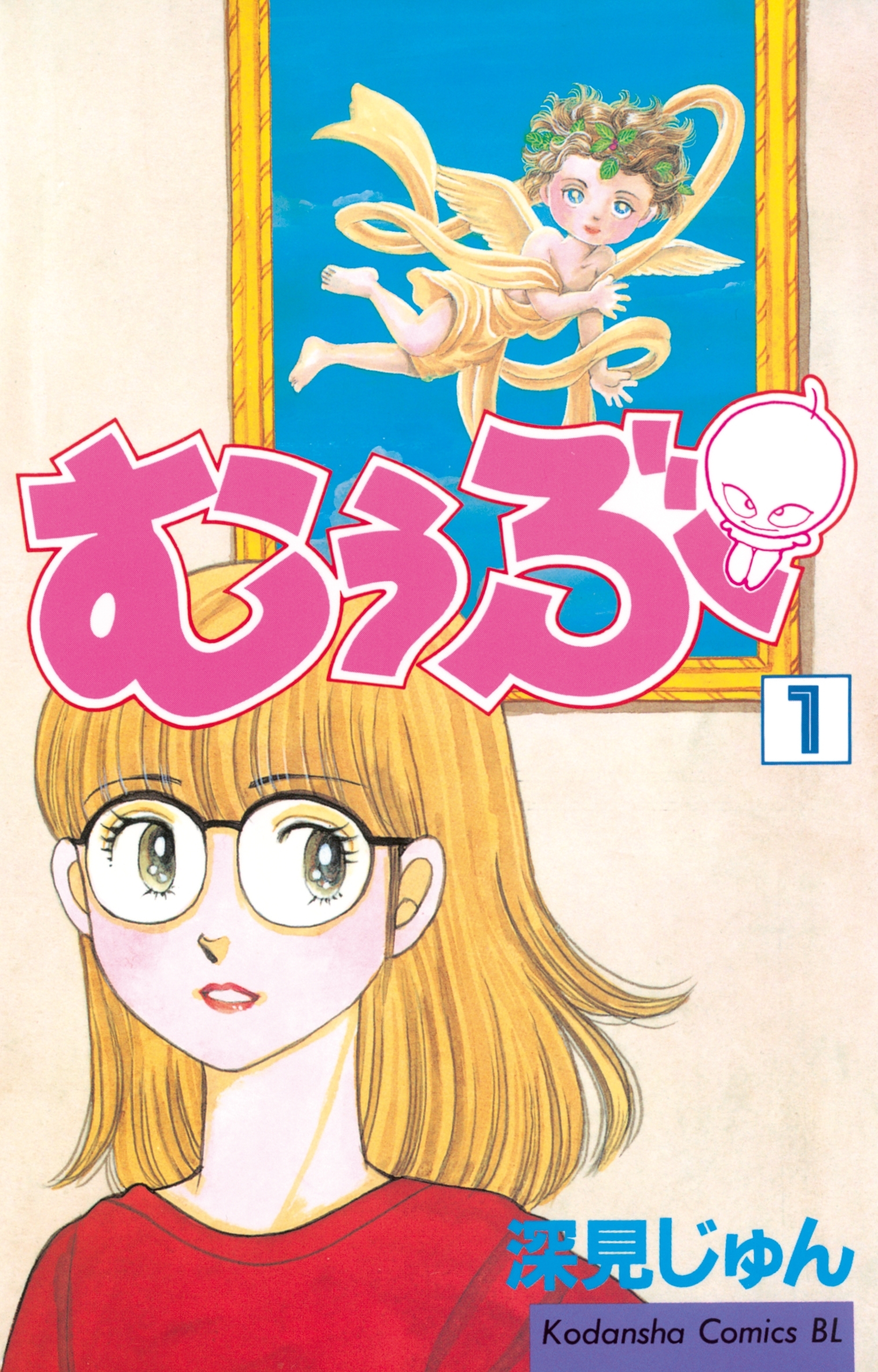 【期間限定　無料お試し版　閲覧期限2026年2月5日】むぅぶ（１）