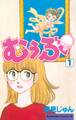 【期間限定 無料お試し版 閲覧期限2026年2月5日】むぅぶ(1)