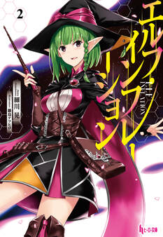 エルフ・インフレーション 2