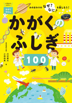 かがくのふしぎ100 -みのまわりのなぜ?なに?を楽しもう!-