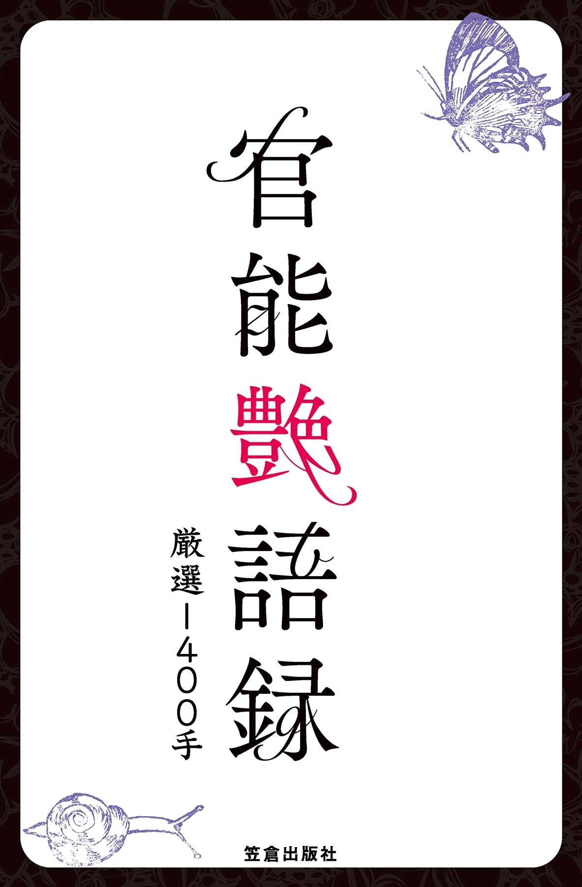 官能艶語録 厳選１４００手