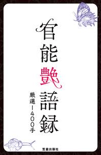 官能艶語録 厳選１４００手