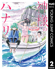 神様のハナリ 2