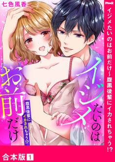 イジメたいのはお前だけ~腹黒後輩にイカされちゃう!?【合本版】1