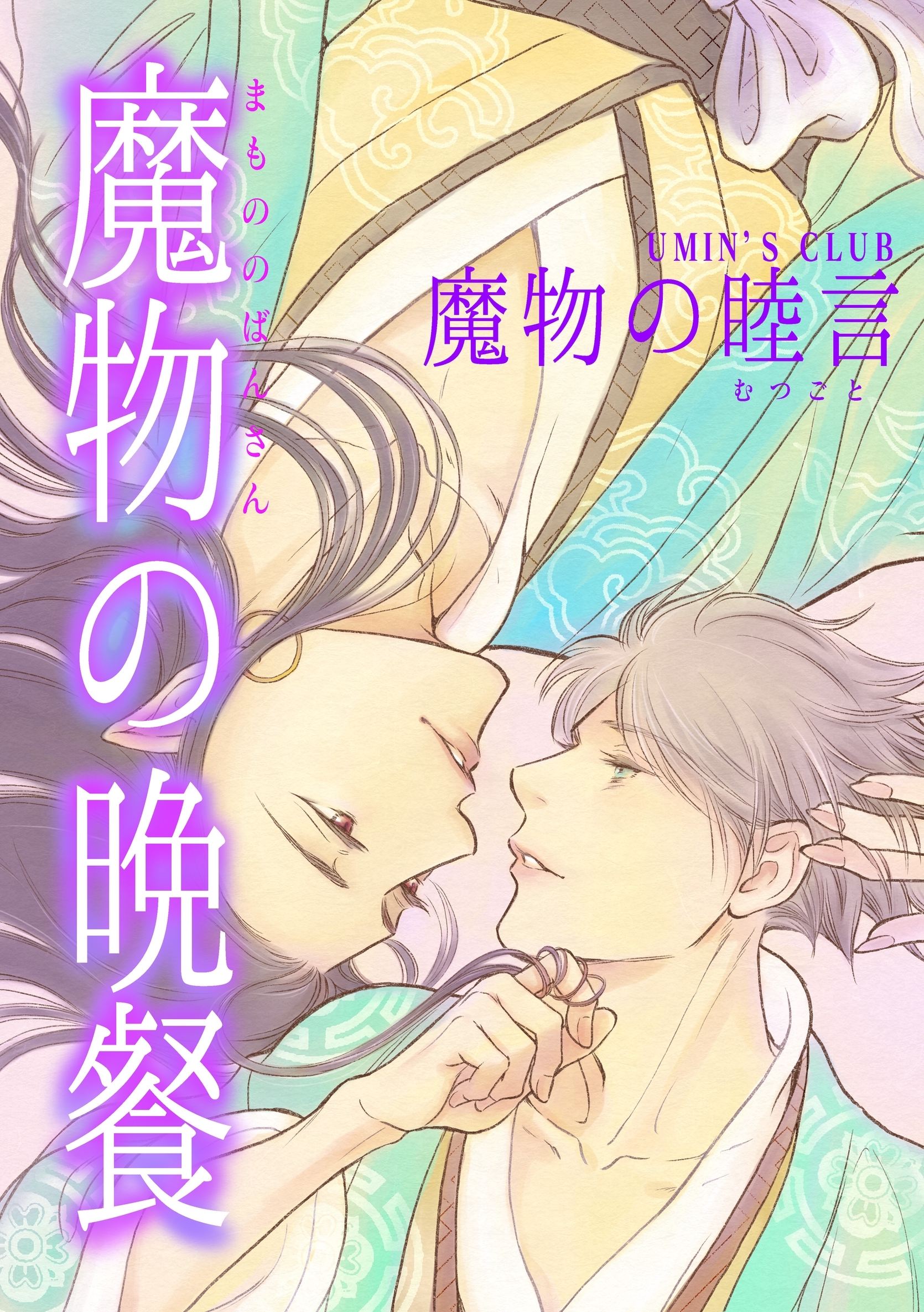 魔物の晩餐 魔物の睦言