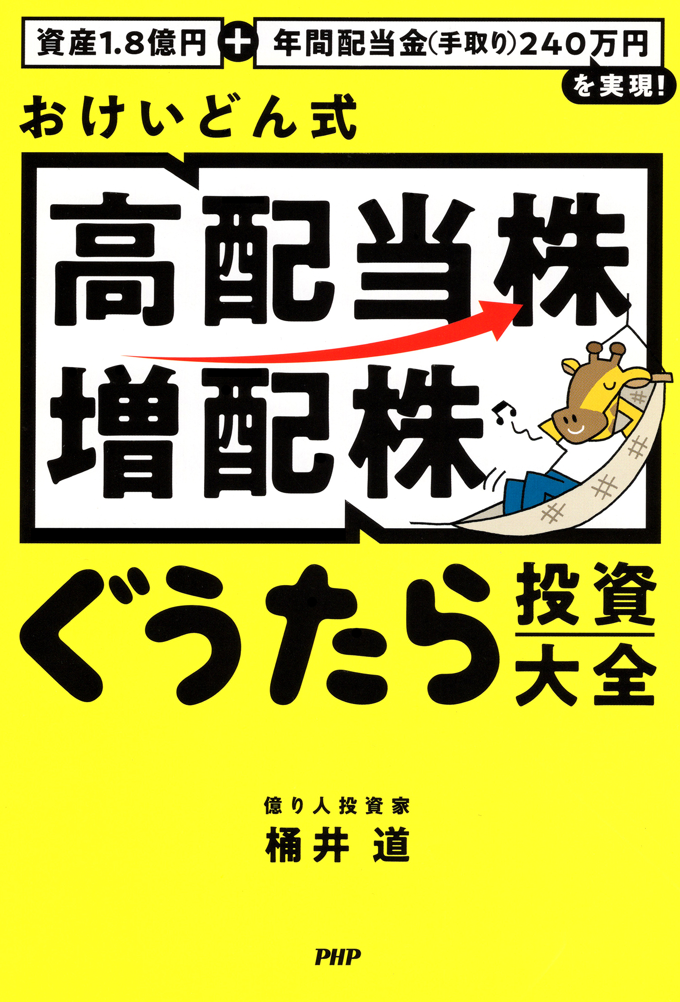 資産1.8億円＋年間配当金（手取り）240万円を実現！ おけいどん式「高配当株・増配株」ぐうたら投資大全