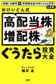 資産1.8億円+年間配当金(手取り)240万円を実現! おけいどん式「高配当株・増配株」ぐうたら投資大全