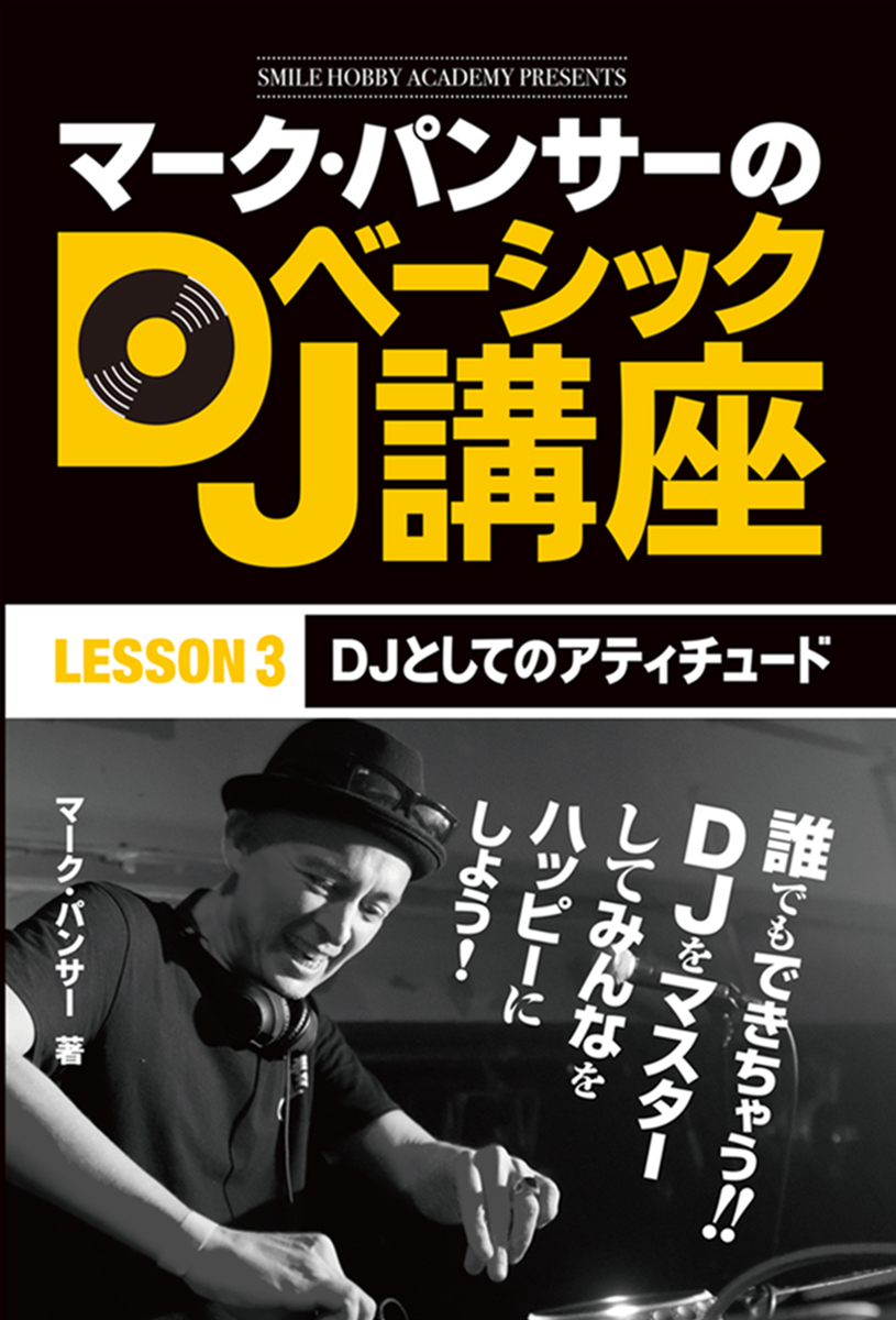 マーク・パンサーのDJベーシック講座　レッスン３