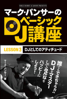 マーク・パンサーのDJベーシック講座 レッスン3