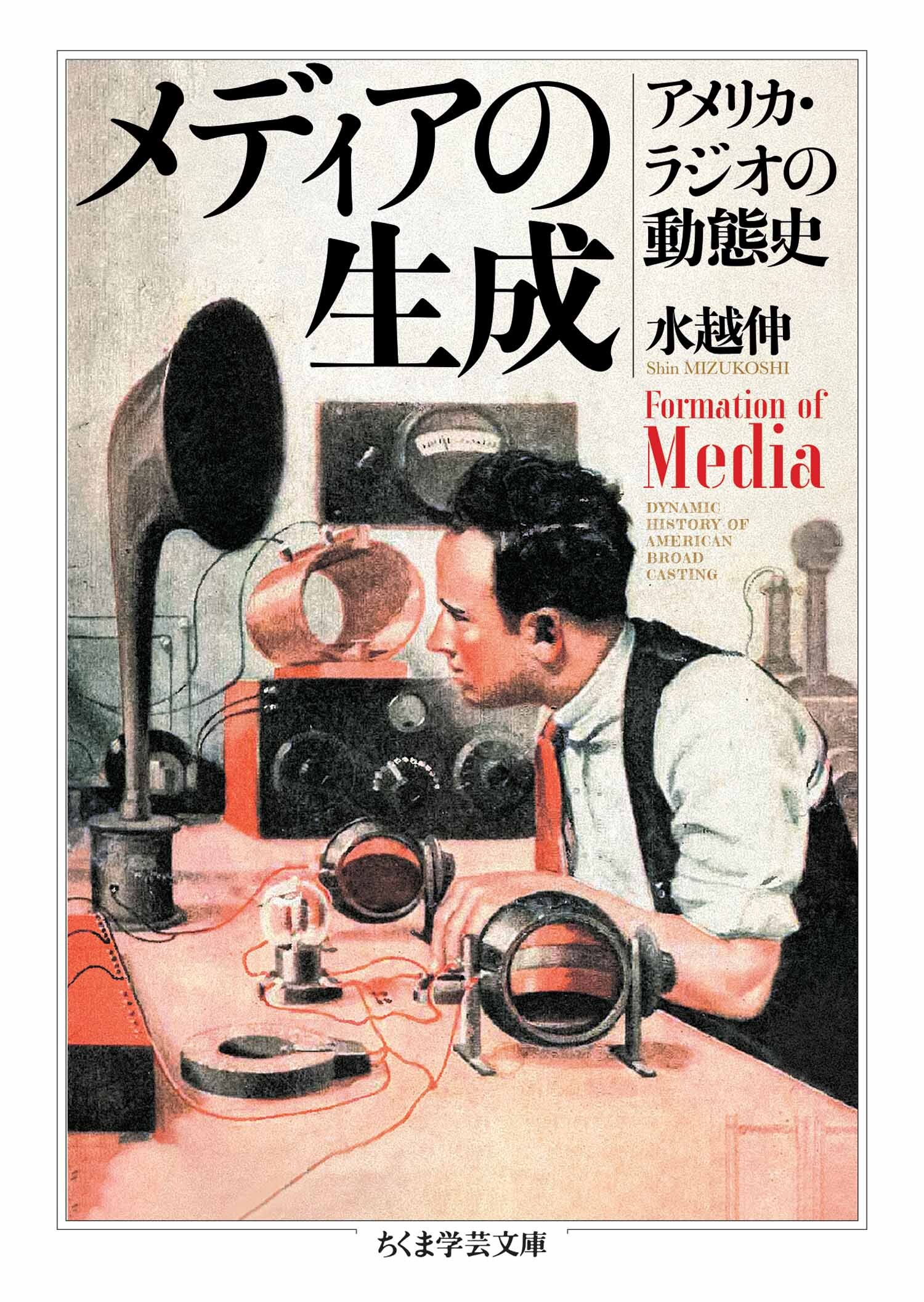 メディアの生成　――アメリカ・ラジオの動態史