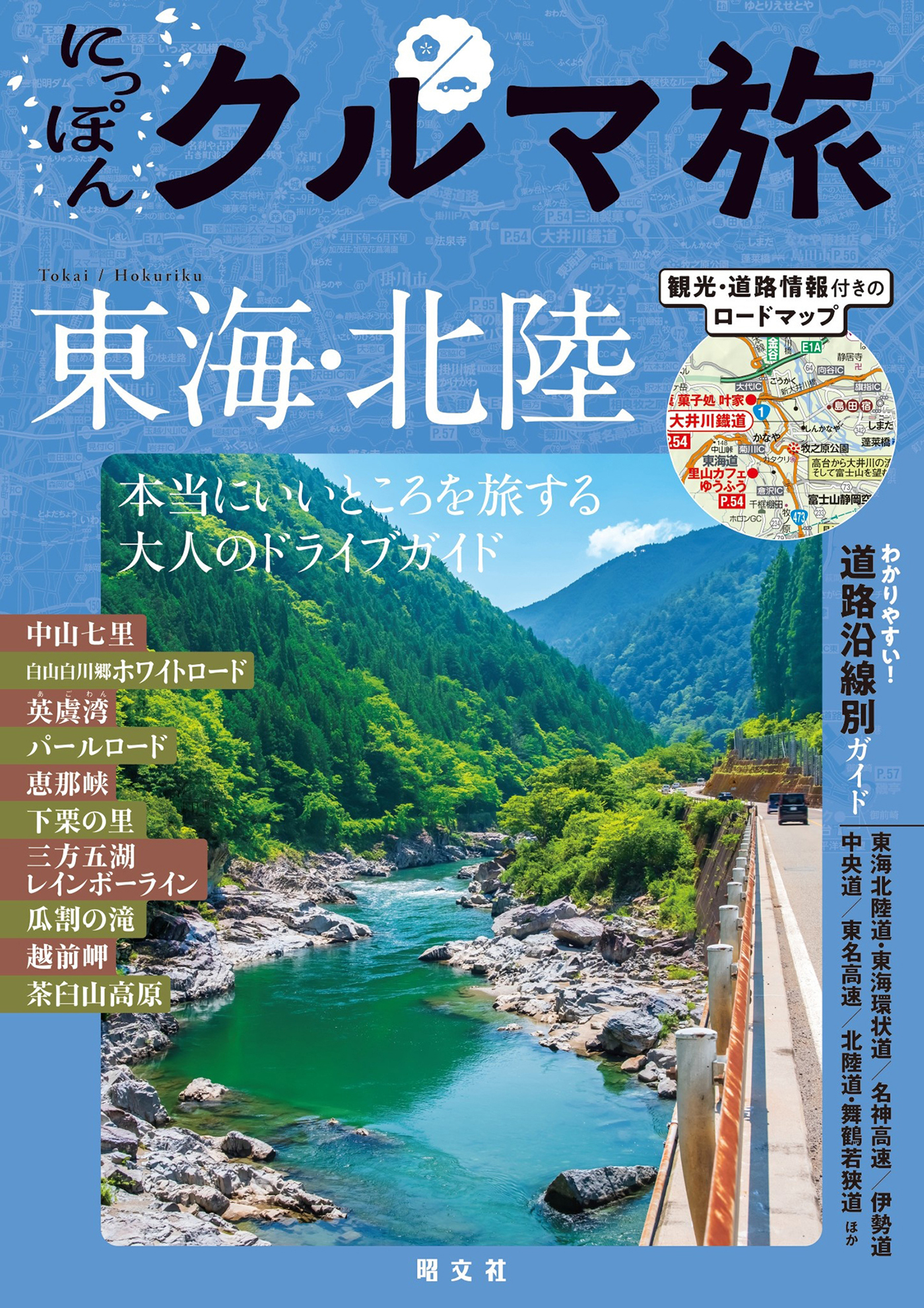 にっぽんクルマ旅 東海・北陸'26