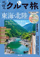 にっぽんクルマ旅 東海・北陸'26